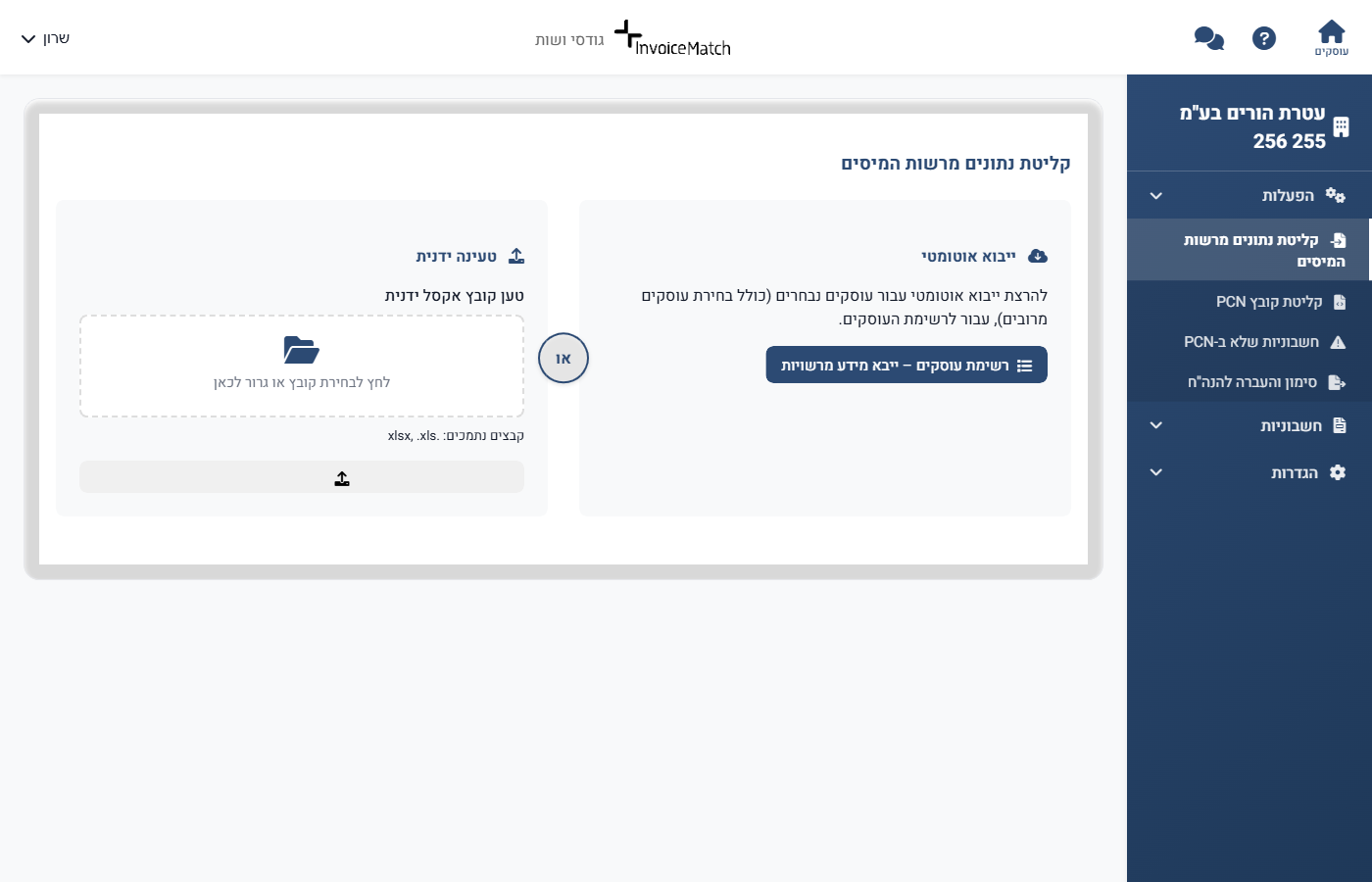 ייבוא אוטומטי מרשות המיסים